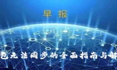 加密钱包无法同步的全面