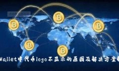 tpWallet中代币logo不显示的