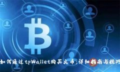 如何通过tpWallet购买火币：