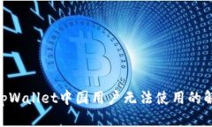  проектаtpWallet中国用户
