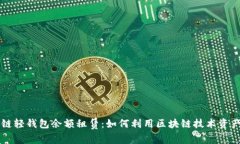 区块链轻钱包余额租赁：